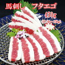 【450g】馬刺し フタエゴ タレ付き (1P/60〜150g)