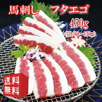 送料無料【450g】馬刺し　フタエゴ　タレ付き　（1P/60〜150g） 中国内モンゴル産（遼寧省蓋州市）/馬刺/ふたえご