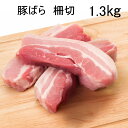 豚バラ 柵切 約1.3Kg フランス産