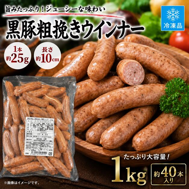 Rakuten - 黒豚ウインナー 1kg 冷凍 約40本入り 1本約25g 約10cm