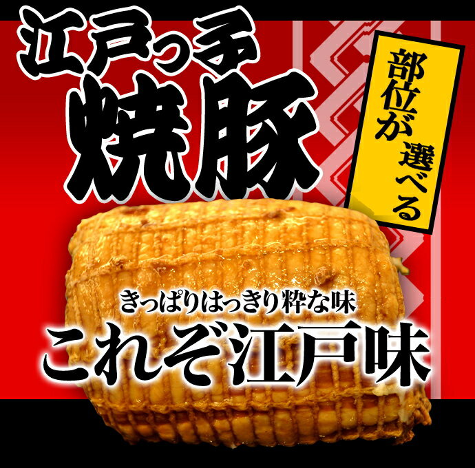 送料無料 江戸っ子焼豚1本350gお肉屋さんの手造り 焼豚ブロック チャーシュー（ 焼豚(やきぶた)・ 焼き豚）ラーメンチャーシュー（冷凍食品）