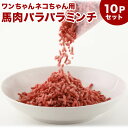 犬 馬肉 生肉 送料無料馬肉パラパラミンチ 5kg（500g×10Pセット） ※冷凍バラ凍結です ペット用馬肉 （生馬肉）［同梱包5kgまで］