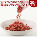 犬 馬肉 生肉 送料無料馬肉パラパラミンチ 10kg（500g×20Pセット） ※冷凍バラ凍結です ペット用馬肉 （生馬肉）［同梱包不可］