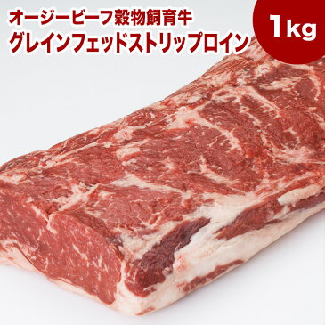 送料無料【1Kg】グレインフェッドストリップロイン（ブロック）1Kg　【オージービーフ穀物飼育牛】 牛ロース　サーロインステーキ　ローストビーフ用　サーロイン　赤身ステーキ/ステーキ/牛肉/ステーキ肉/ローストビーフ