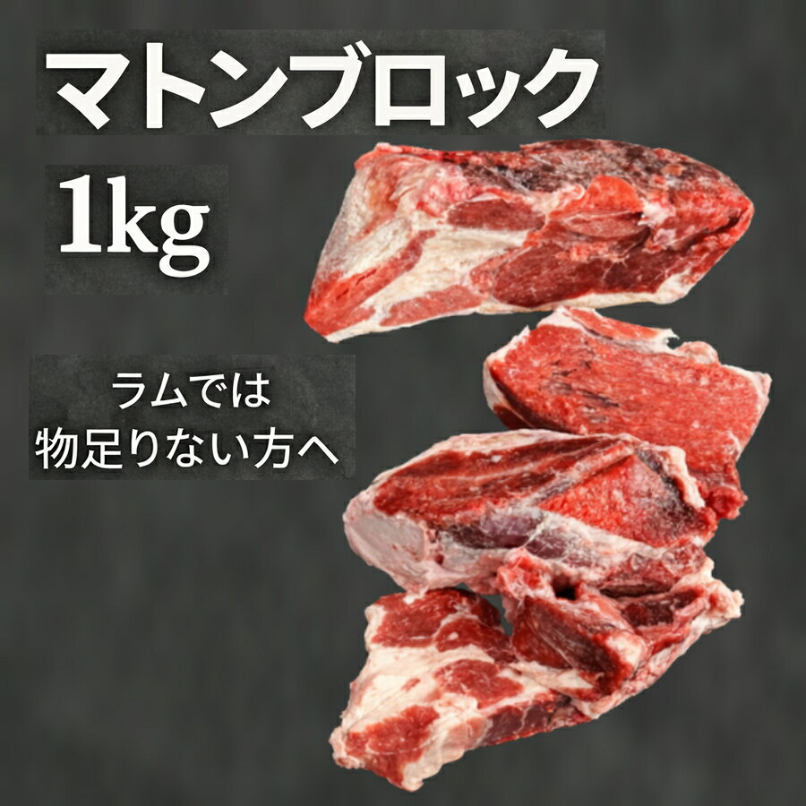 マトン ブロック 1kg 冷凍 成羊肉 羊肉 業務用 塊肉 好みの厚さにカット可能 ジンギスカン カレー 煮込..