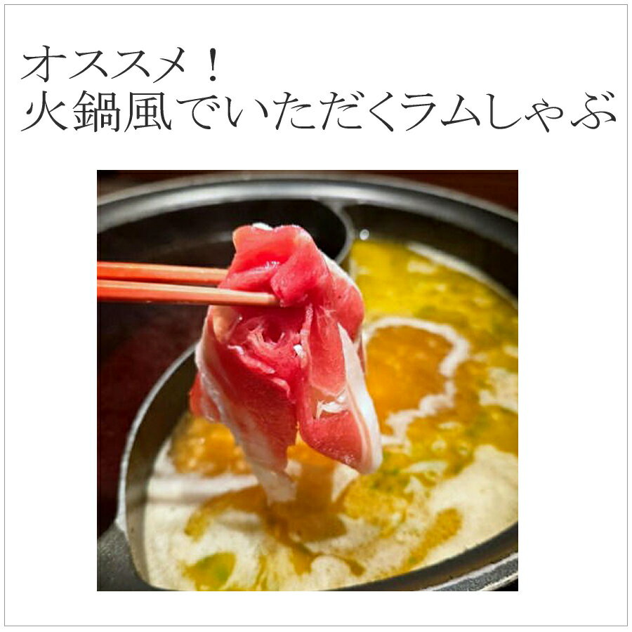 ラムしゃぶ　1Kg　火鍋にいかがですか！ラム スライス（しゃぶしゃぶ用）1Kg/ラム肉/火鍋　ラムシャブ 3
