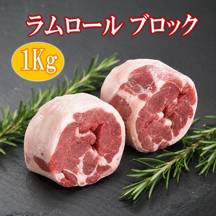 Lamb - ラムロール　ブロック肉　1Kg　ニュージーランド産 ラム肉/ラム/ラムショルダー/ジンギスカン