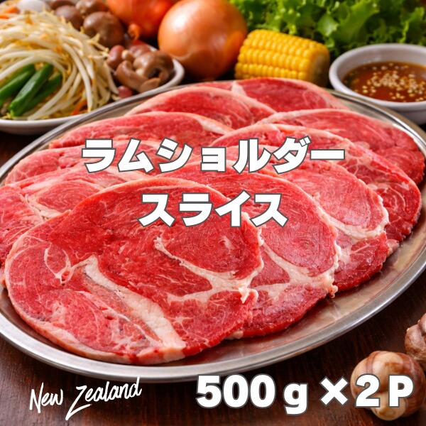 ニュージーランド産 ラムショルダー スライス 1kg（500g×2）冷凍 ラム肉 しゃぶしゃぶ ジンギスカン 焼肉用 ラムロール ラムスライス 冷凍バラ凍結