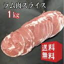 【女性に大人気！！】ラムしゃぶ500g×2パック【合計1kg!】【冷凍】