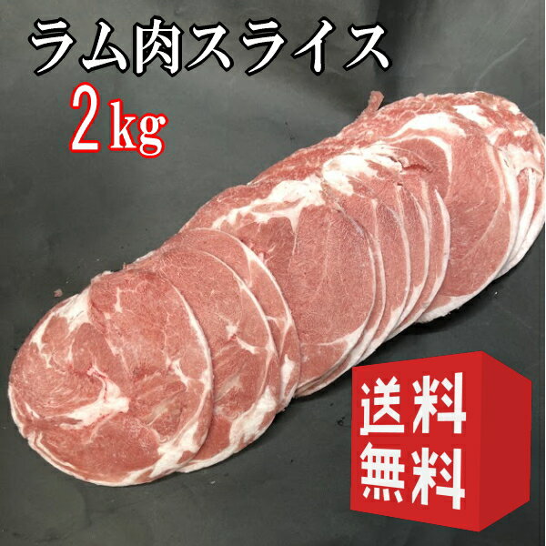 【2kg】送料無料　ラム肉　ラムショ