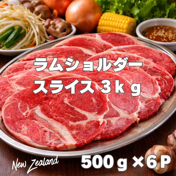 ニュージーランド産 ラムショルダー スライス 3kg（500g×6）冷凍 ラム肉 しゃぶしゃぶ ジンギスカン 焼肉用 ラムロール ラムスライス 冷凍バラ凍結