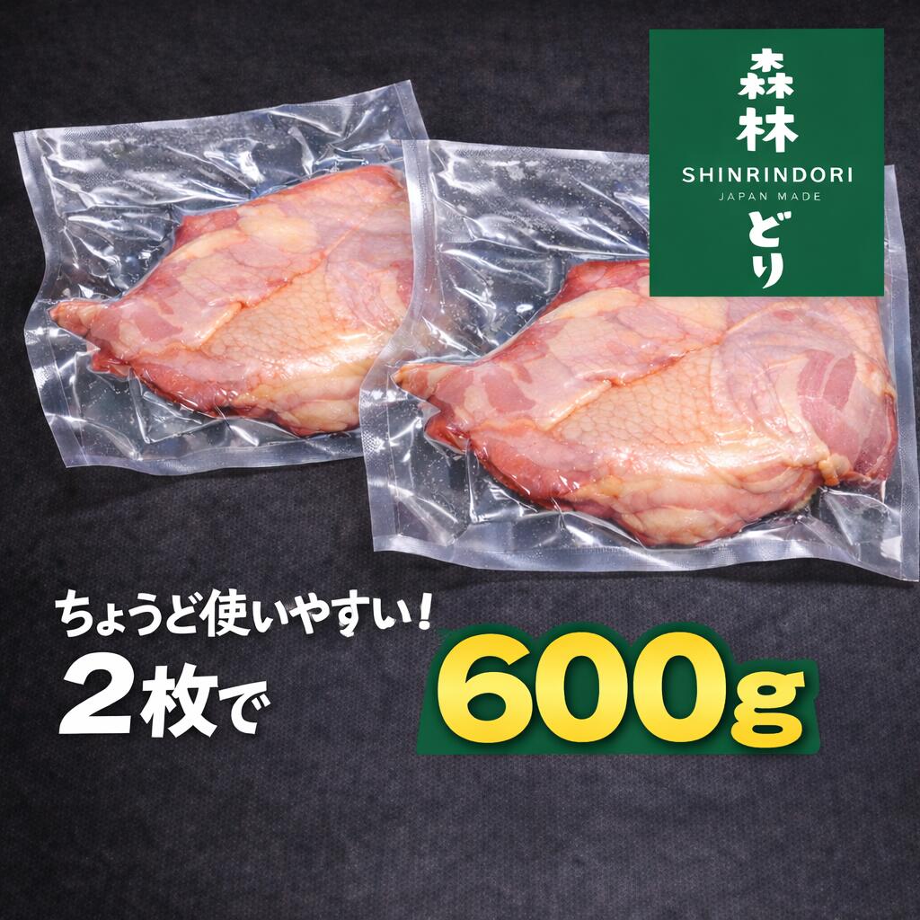 森林どり　国産 鶏もも肉 2枚で600g｜冷凍 真空パック｜ジューシーで使いやすい業務用・家庭用チキン　..