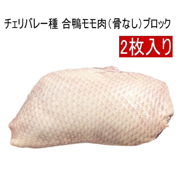 鴨鍋に！合鴨もも肉（骨なし）360g以上ブロック（タイ産／ハンガリー産 チェリバレー種)カナール 鴨肉 ..