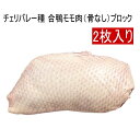 鴨鍋に！合鴨もも肉（骨なし）360g以上ブロック（タイ産／ハンガリー産 チェリバレー種)カナール 鴨肉 合鴨肉　合鴨