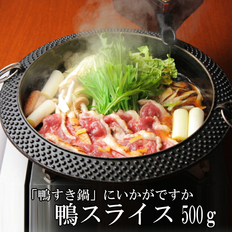 紅茶鴨 合鴨スライス500g 3.5～5mmスライス 紅茶鴨 冷凍バラ凍結です 鴨肉 生肉 鴨肉スライス カナール 紅茶鴨 鴨鍋 鴨そば 雑煮 鴨すき マレーシア産