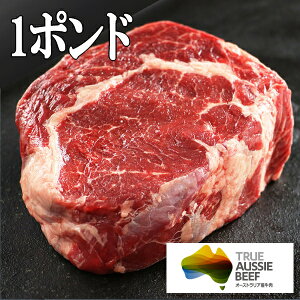 オーストラリア産キューブロール 1ポンド(454g)　赤身ステーキ　ステーキ肉 リブロース/ステーキ/牛肉/ステーキ肉