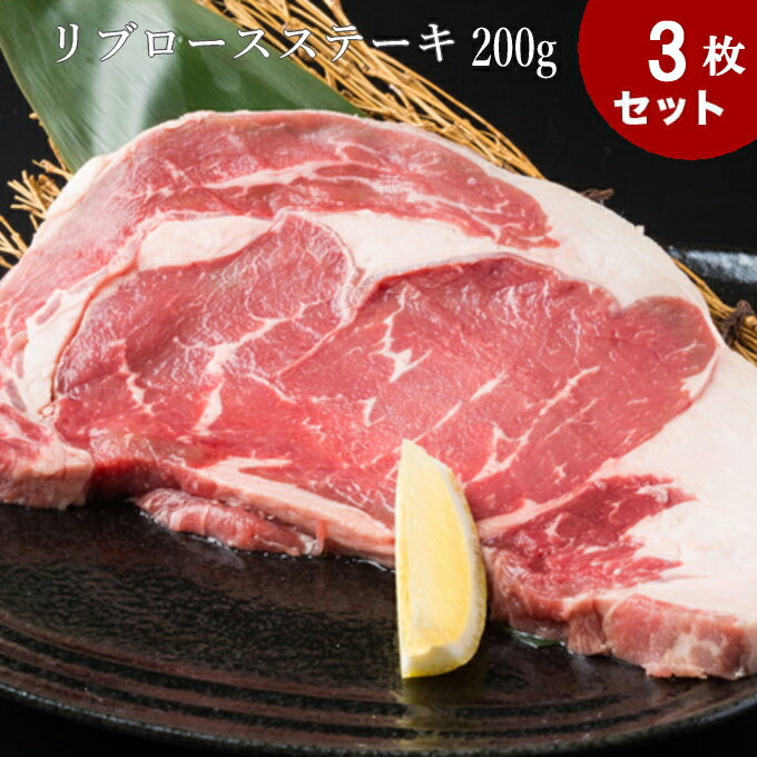 送料無料 3枚セット　米国産 リブロース（ステーキ用）200g×3　　リブアイロース　リブアイロール/ステーキ/牛肉/ステーキ肉アメリカと言えば、リブステーキ