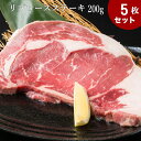 送料無料 5枚セット 米国産 リブロース(ステーキ用)200g×5 リブアイロース リブアイロール/ステーキ/牛肉/ステーキ肉アメリカと言えば、リブステーキ
