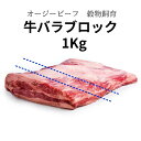 オーストラリア産 穀物飼育 牛バラブロック(1Kg) 牛バラ肉 ビーフシチュー、カレー、煮込み料理に! グレインフェッド ナーベル