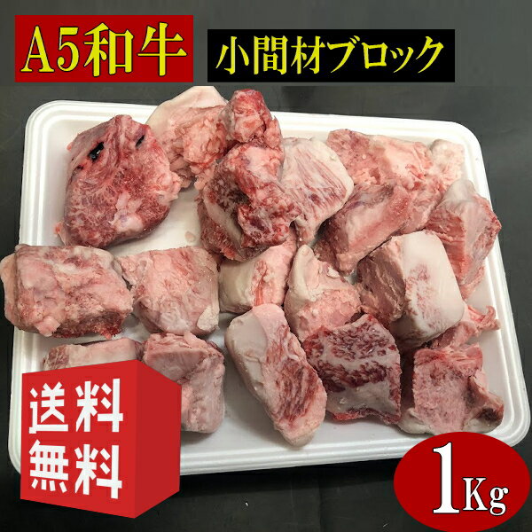 【送料無料】黒毛和牛A5小間材ブロック 1Kg 冷凍品/黒毛和牛、和牛、A5、霜降、霜降り、牛肉