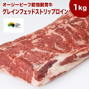 送料無料【1Kg】グレインフェッドストリップロイン(ブロック)1Kg 【オージービーフ穀物飼育牛】 牛ロース サーロインステーキ ローストビーフ用 サーロイン ...