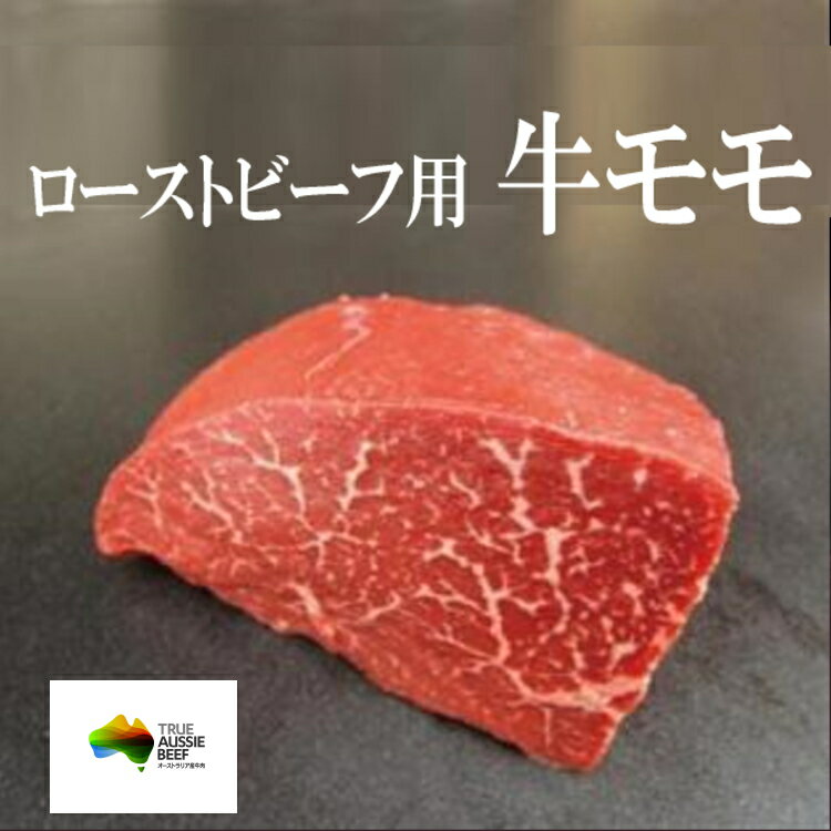 オージービーフ穀物飼育牛 　グレイン　牛モモブロック 600g/ブロック肉だからタタキやローストビーフで/牛モモ　オージー・ビーフのサムネイル