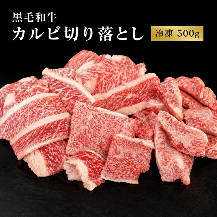 黒毛和牛 カルビ切り落とし 500g 黒毛和牛の旨みをたっぷり楽しめる、 カルビ切り落としです。 高級部位として知られる「ロース」、 赤身の旨みが詰まった「カタ」、 甘みのある脂が特長の「バラ」などを整形する際にできる部分を、 焼肉用のカルビ切り落としとして商品にしました。 画像のように余分な脂は整形してあります。 形や大きさにはバラつきがあり、 均一にカットされた焼肉用カルビとは異なる 「乱切りタイプ」の商品です。 その分、黒毛和牛ならではの 濃厚な旨みと脂の甘みをたっぷりお楽しみいただけます。 厚みのある部分や薄めの部分、 大きなものや小さなものなどが混ざりますが、 味はお墨付き！ 焼肉はもちろん、 フライパンやホットプレートで焼いたり、 BBQ・バーベキューにもおすすめです。 ■ 商品内容 黒毛和牛 カルビ切り落とし ■ 内容量 500g ■ 原料 黒毛和牛 ■ 主な部位 ロース・カタ・バラなど ※部位の指定はできません。 ■ 保存方法 冷凍保存 ■ お召し上がり方 冷蔵庫で解凍後、中心部まで十分に加熱してお召し上がりください。 【ご確認ください】 こちらの商品は切り落とし商品のため、 肉の形・大きさ・厚み・脂の入り方にはバラつきがあります。 また、ロース・カタ・バラなど複数の部位が入るため、 商品ごとに肉質や霜降りの状態が異なります。 あらかじめご了承のうえお買い求めください。 黒毛和牛ならではの贅沢な味わいを、ぜひご家庭でお楽しみください。黒毛和牛 カルビ切り落とし 500g 黒毛和牛の旨みをたっぷり楽しめる、 カルビ切り落としです。 高級部位として知られる「ロース」、 赤身の旨みが詰まった「カタ」、 甘みのある脂が特長の「バラ」などを整形する際にできる部分を、 焼肉用のカルビ切り落としとして商品にしました。 画像のように余分な脂は整形してあります。 形や大きさにはバラつきがあり、 均一にカットされた焼肉用カルビとは異なる 「乱切りタイプ」の商品です。 その分、黒毛和牛ならではの 濃厚な旨みと脂の甘みをたっぷりお楽しみいただけます。 厚みのある部分や薄めの部分、 大きなものや小さなものなどが混ざりますが、 味はお墨付き！ 焼肉はもちろん、 フライパンやホットプレートで焼いたり、 BBQ・バーベキューにもおすすめです。 ■ 商品内容 黒毛和牛 カルビ切り落とし ■ 内容量 500g ■ 原料 黒毛和牛 ■ 主な部位 ロース・カタ・バラなど ※部位の指定はできません。 ■ 保存方法 冷凍保存 ■ お召し上がり方 冷蔵庫で解凍後、中心部まで十分に加熱してお召し上がりください。 【ご確認ください】 こちらの商品は切り落とし商品のため、 肉の形・大きさ・厚み・脂の入り方にはバラつきがあります。 また、ロース・カタ・バラなど複数の部位が入るため、 商品ごとに肉質や霜降りの状態が異なります。 あらかじめご了承のうえお買い求めください。 黒毛和牛ならではの贅沢な味わいを、ぜひご家庭でお楽しみください。