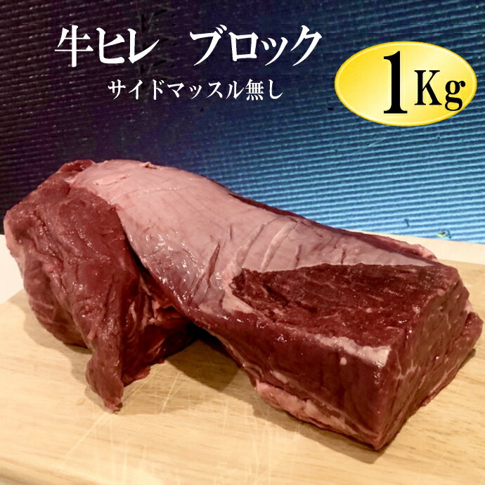 牛ヒレ肉（テンダーロイン）1Kg　冷凍品　ウルグアイ産 【サイドマッスル無し】/牛ヒレステーキ　テンダーロイン　牛…