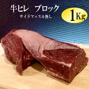 牛ヒレ肉（テンダーロイン）1Kg　冷凍品　ウルグアイ産 /牛ヒレステーキ　テンダーロイン　牛ひれ　牛ヒレ肉　牛フィレ　赤身ステーキ/ステーキ/牛肉/ステーキ肉