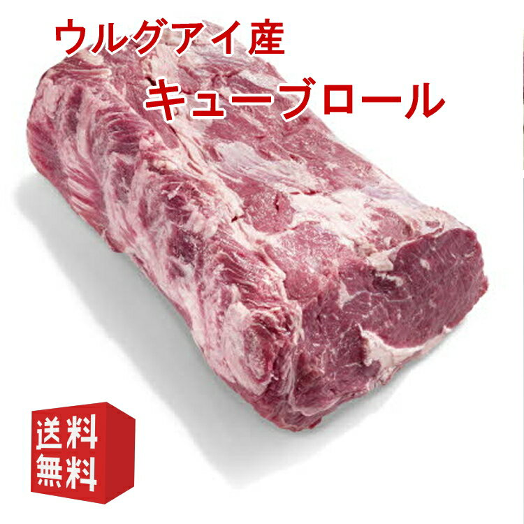 送料無料　ウルグアイ産キューブロール ブロック肉 赤身ステーキ　ステーキ肉 リブロース/ステーキ/牛肉/リブアイロール　リブロース芯　塊肉