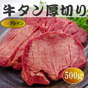 牛タン厚切りスリットタン 500g　米国産　穀物肥育牛肉　業務用 牛たん スライス タン たん カット済み　仙台名物 ぎゅうたん たん塩　タン塩　牛たん　牛タン　ムキ舌　牛舌