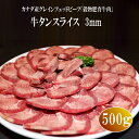 牛タンスライス　3mm　500g　カナダ産　穀物肥育牛肉　業務用 牛たん スライス タン たん カット済み　仙台名物 ぎゅうたん たん塩　タン塩　牛たん　牛タン　ムキ舌　牛舌