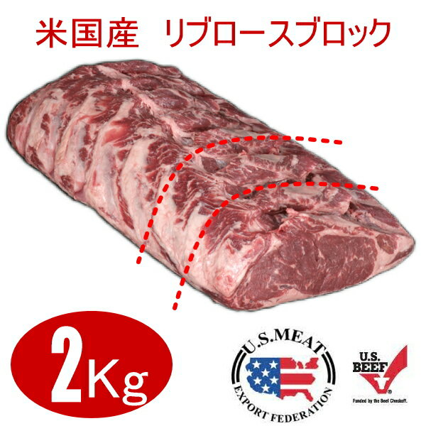 ステーキ ステーキ肉 2キロ ブロック (送料無料) リブロースブロック 2kg ブロック米国産/アメリカ産/..