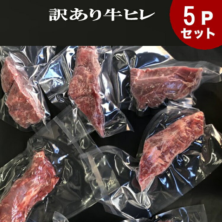 送料無料　500g（100g×5）訳あり 牛ヒレカット(オーストラリア産及びウルグアイ産グラスフェッドビーフ） 赤身ステーキ　ステーキ肉 牛ヒレ/ステーキ/牛肉/テンダーロイン　ヒレ肉