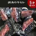 送料無料　500g（100g×5）訳あり 牛ヒレカット(オーストラリア産及びウルグアイ産グラスフェッドビーフ） 赤身ステーキ　ステーキ肉 牛ヒレ/ステーキ/牛肉/テンダーロイン　ヒレ肉