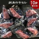 送料無料　1Kg（100g×10）訳あり 牛ヒレカット(オーストラリア産及びウルグアイ産グラスフェッドビーフ） 赤身ステーキ　ステーキ肉 牛ヒレ/ステーキ/牛肉/テンダーロイン　ヒレ肉