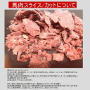 犬 馬肉 生肉 送料無料【3Pセット】馬肉スライス 3kg（1Kg×3Pセット） ※冷凍バラ凍結です ペット用馬肉　送料無料　生馬肉 ドッグフード ペット用 冷凍馬肉　犬用馬肉 2