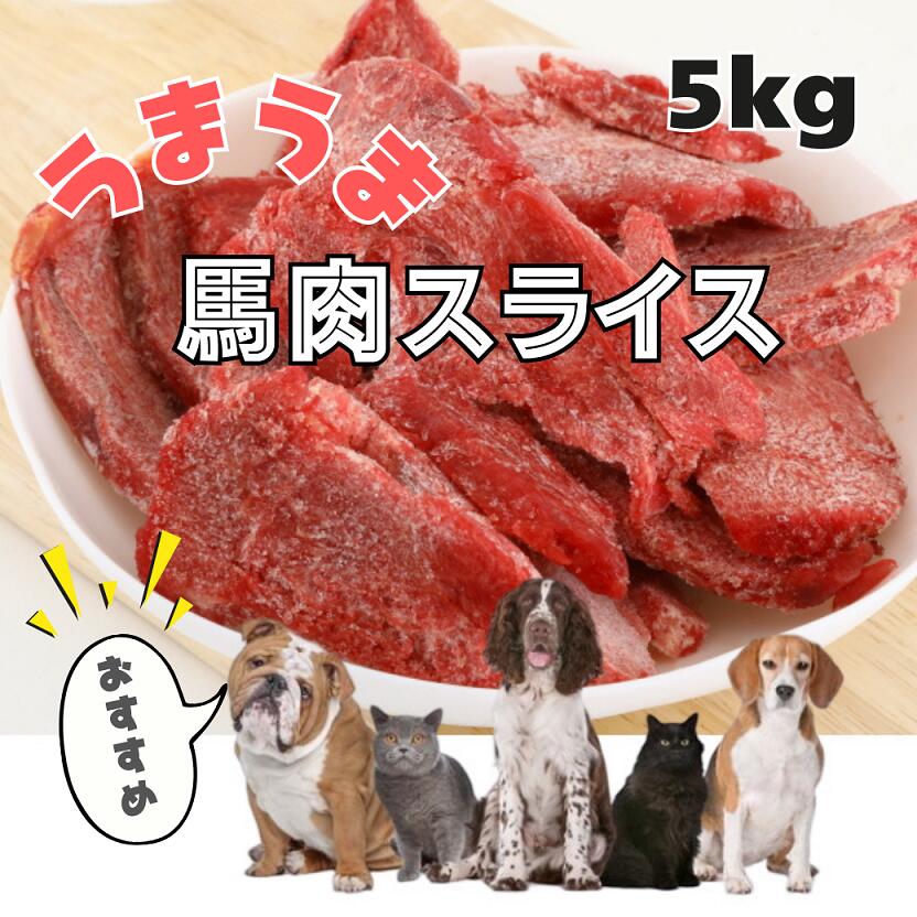【ページ移動しました　下記にリンクあります】馬肉スライス