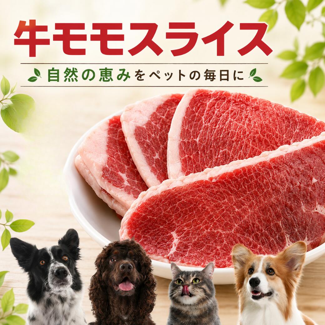 ＼まとめ買いがお得！送料無料！／ オーストラリア産 グラスフェッドビーフ使用 バラ凍結＆スライスカットで使いやすい！ 1kg〜選べるバリエーション販売♪ ペットにも飼い主さんにもおすすめ！ 冷凍バラ凍結だから、 必要な分だけ取り出せて経済的！ 【商品について】 牧草のみで育ったグラスフェッドビーフです。 5ミリスライスで使いやすい厚さです。 不定貫ですがバラ凍結されているため 必要な分だけ取り出せます。 【安全性について】 MLA（豪州食肉家畜生産者事業団）によると、 牧草には農薬を使用しておらず、 土壌や抗生物質残留も定期的に検査されています。 【与え方について】 ● 生肉に慣れている子：解凍してそのままOK ● ドッグフード・加熱食に慣れた子：少しずつ慣らして 【変色について】 牛肉は酸素に触れないと赤く発色しません。 冷凍直後の色（茶系）は正常です。 空気に触れることで徐々に赤くなります。 品質には問題ありません。 商品名オーストラリア産 牛モモスライス 商品説明 牧草のみで育ったグラスフェッドビーフ。5mmスライス、バラ凍結で使いやすい！ 原産国オーストラリア 規格1kg〜（バリエーション選択） 配送方法冷凍便（送料込み） 賞味期限冷凍で約2ヵ月 与え方 ●生肉に慣れている子：解凍のみでOK●初めての子：少量から徐々に慣らしてください 飼い主さんが食べるなら 固いので焼肉には不向き。細切りにして炒め物や煮物に。※必ず加熱調理してください 備考 ●保存方法：-18℃以下で保存●解凍後は早めに使用。再冷凍不可 ＼1kg以上のまとめ買いでさらにお得！／ 送料無料だから買うほどお得！ 定番人気のグラスフェッドビーフを この機会にぜひストック！＼まとめ買いがお得！送料無料！／ オーストラリア産 グラスフェッドビーフ使用 バラ凍結＆スライスカットで使いやすい！ 1kg〜選べるバリエーション販売♪ ペットにも飼い主さんにもおすすめ！ 冷凍バラ凍結だから、 必要な分だけ取り出せて経済的！ 【商品について】 牧草のみで育ったグラスフェッドビーフです。 5ミリスライスで使いやすい厚さです。 不定貫ですがバラ凍結されているため 必要な分だけ取り出せます。 【安全性について】 MLA（豪州食肉家畜生産者事業団）によると、 牧草には農薬を使用しておらず、 土壌や抗生物質残留も定期的に検査されています。 【与え方について】 ● 生肉に慣れている子：解凍してそのままOK ● ドッグフード・加熱食に慣れた子：少しずつ慣らして 商品名オーストラリア産 牛モモスライス 商品説明 牧草のみで育ったグラスフェッドビーフ。5mmスライス、バラ凍結で使いやすい！ 原産国オーストラリア 規格1kg〜（バリエーション選択） 配送方法冷凍便（送料込み） 賞味期限冷凍で約2ヵ月 与え方 ●生肉に慣れている子：解凍のみでOK●初めての子：少量から徐々に慣らしてください 飼い主さんが食べるなら 固いので焼肉には不向き。細切りにして炒め物や煮物に。※必ず加熱調理してください 備考 ●保存方法：-18℃以下で保存●解凍後は早めに使用。再冷凍不可 ＼1kg以上のまとめ買いでさらにお得！／ 送料無料だから買うほどお得！ 定番人気のグラスフェッドビーフを この機会にぜひストック！ &nbsp; 【冷凍品】オーストラリア産　牛モモスライス　1Kg　 ※冷凍バラ凍結でスライスカットしてあります &nbsp; 【商品について】 牧草のみで育った牛(グラスフェッドビーフ)です。 5ミリスライスしました。 不定貫ですがバラ凍結してありますので必要な分だけ取り出せます。 【牛肉の変色について】 本来、生きている牛の肉は茶色に近い色で、これが処理されて肉になると、筋肉の中の成分の「ミオグロビン」が酸素と結合して きれいな赤色に発色します。 この商品は処理後、直ぐに急速冷凍されます。酸素に触れていないため一部本来の茶色に近い色になっています。 この場合は酸素にしばらく触れさせることで赤色に変化いたします。 品質には問題ございません。 　 【オーストラリア産グラスフェッドビーフ・羊の食べている牧草は無農薬ですか？ 】 MLA豪州食肉家畜生産者事業団に確認しました。 牧草には農薬等は使用していません。 定期的に土壌に含まれる炭素菌や残農薬の検査は政策により行われています。 仮に汚染されていた場合日本で言う厚生省の管理下におかれ、4ヶ月間家畜の移動が禁止されます。 又屠殺前後も抗生物質残留検査が行われます。 【与え方について】 生肉に慣れている子は解凍のみで与えてください。 ずっとドッグフード、加熱食を食べていた子は、少しずつ生に慣らして あげて下さい。 ◆栄養分析表 オーストラリア産　牛モモスライス 100g当たり 熱 量 182 kca たんばく質 21.2 g 脂 質 9.6 g ナトリウム 4.4 mg カルシウム 4 mg マグネシウム 23 mg リン 180 mg 鉄 1.0 mg 亜鉛 4.1 mg ナイアシン 5.4 mg 　　　　　 商品名 オーストラリア産　牛モモスライス 商品説明 牧草のみで育った牛(グラスフェッドビーフ)です。 5ミリスライスしました。 不定貫ですがバラ凍結してありますので必要な分だけ取り出せます。 原産国 オーストラリア産　 規格 1Kg　 配送方法 冷凍 賞味期限 冷凍で約2ヵ月 与え方 ●生肉に慣れている子は解凍のみで与えてください。 ずっとドッグフード、加熱食を食べていた子は、少しずつ生に慣らして あげて下さい。 飼い主さんが 食べるなら 固いので焼肉には合いません。細切りにしてチンジャオロースなどで・・ 【※もちろん加熱調理して下さい】 備考 ●保存方法：?18℃以下で保存してください。 　 　　解凍後は、すぐにお召し上がりください。 　 　※冷蔵室での解凍をお勧めします。 　　一度解凍した物は、再冷凍せずに処分してください。 　