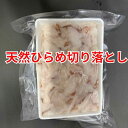 天然ひらめ切り落とし(端材) 300g入り【冷凍】生食用