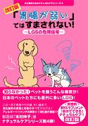 【書籍】「胃腸が弱い」ではすまされない！　著者　本村伸子/LGSの危険信号?（改訂版）