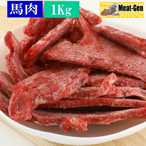 犬 馬肉 生肉 馬肉切り落しスライス/カット 1Kg カナダ産/アルゼンチン産 旧8mmスライス 