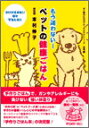 【書籍】もう迷わない！ペットの健康ごはん 著者 本村伸子