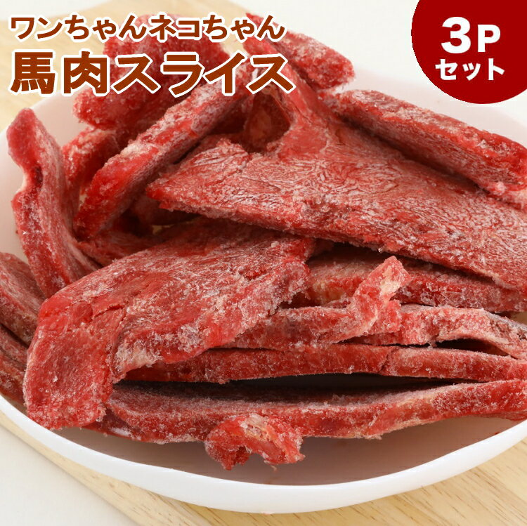 犬 馬肉 生肉 送料無料【3Pセット】