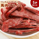 犬 馬肉 生肉 送料無料馬肉スライス 5kg（1Kg×5Pセット） ※冷凍バラ凍結です ペット用馬肉 （生馬肉）