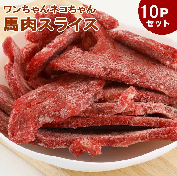 犬 馬肉 生肉 送料無料【10Pセット】馬肉スライス 10kg（1Kg×10Pセット） ※冷凍バラ凍結です ペット用馬肉 （生馬肉…