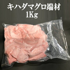 キハダマグロ端材 1Kg　生食用　ネシア産ネシア加工　黄肌マグロ