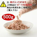 【注:骨が入っております/この商品はリピートのお客様用です。商品の性質を良くご理解の上、ご購入下さい】国内産 鶏骨ごとパラパラミンチ 500g