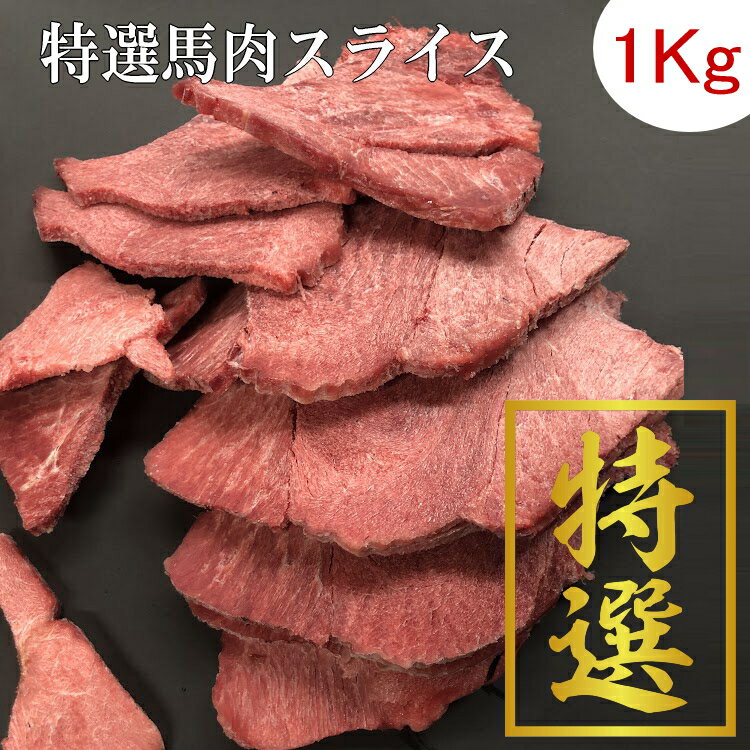 特に選び抜いた原材料の馬肉を　 6.5ミリの厚さでスライスしました ほぼ赤身のきれいなお肉です バラ凍結してありますので必要な分だけ取り出せます。関連商品馬　【　軟骨　】　パラパラミンチ　500g カナダ産/国内産/馬肉...牛モモスライス　1Kg オーストラリア産...2,050円2,000円マトン肩スライス 1Kg　オーストラリア産...スペイン産　ラパン骨ごとパラパラミンチ 500g...2,100円1,950円犬 馬肉 生肉 送料無料【送料込】《業務用簡易パック》【赤身1kg】カ...カンガルーモモカット 500g　オーストラリア産　カンガルー肉 ルー...2,350円1,590円犬 馬肉 生肉 馬肉切り落しスライス/カット 1Kg　カナダ産/アルゼ...【赤身1Kg】《業務用簡易パック》カナダ産【カタマリ】馬肉切り落とし ...1,670円1,440円【プレミアムミンチ】プレミアム　赤身馬肉パラパラミンチ500g...【注：この商品は冷蔵商品を冷凍したものです「賞味期限について」の説明を...1,400円1,500円