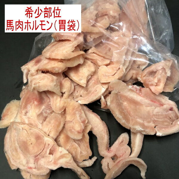 馬肉ホルモン（胃袋）500g カナダ産/フランス産/国内産　馬肉　馬胃袋　 生食 ペット 馬肉 犬　ペッフード　ドックフード　キャットフードのサムネイル